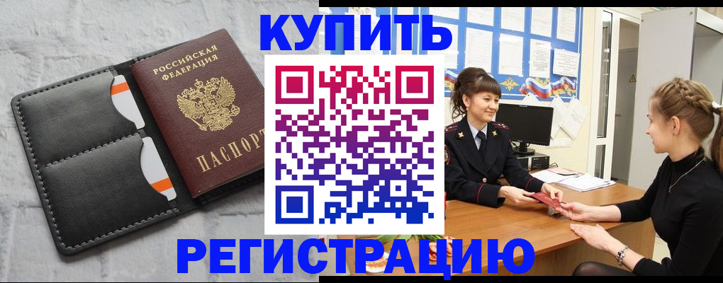 прописка законно в Орле