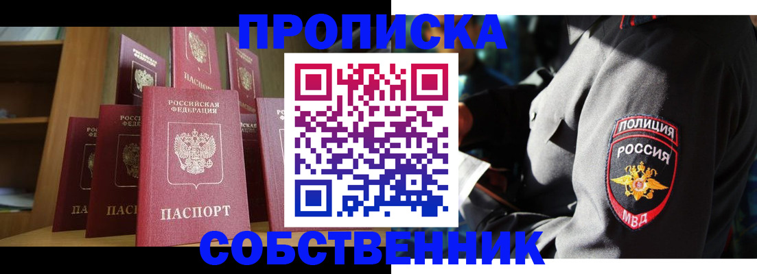 прописка от собственника в Орле