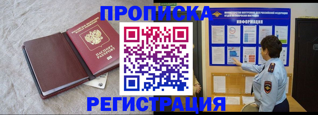 прописка 2025 в Орле